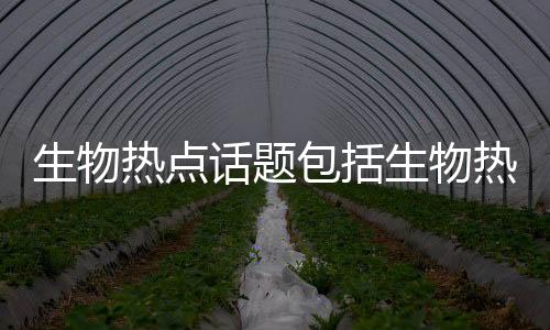 生物熱點話題包括生物熱點事件分析報告范文的詳細情況