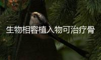 生物相容植入物可治療骨病變