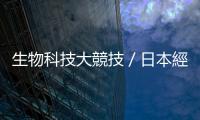 生物科技大競技／日本經濟成長大逆轉／中國乞丐潮竄流｜天下雜誌