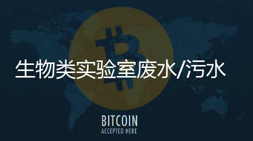 生物類實驗室廢水/污水處理設備