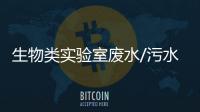 生物類實驗室廢水/污水處理設備