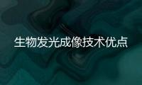 生物發光成像技術優點