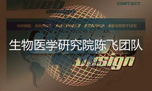生物醫學研究院陳飛團隊揭示真核生物轉錄機器在轉錄早期命運決定的機制