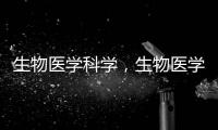 生物醫學科學，生物醫學