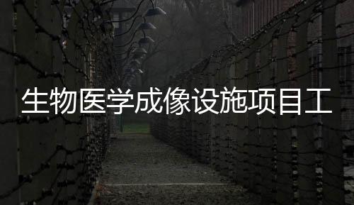生物醫學成像設施項目工程在京竣工 實現全景式展現病況