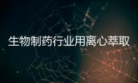 生物制藥行業用離心萃取機