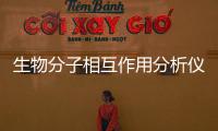 生物分子相互作用分析儀中標結果公告