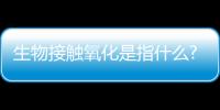 生物接觸氧化是指什么?（簡述生物接觸氧化法的特點）