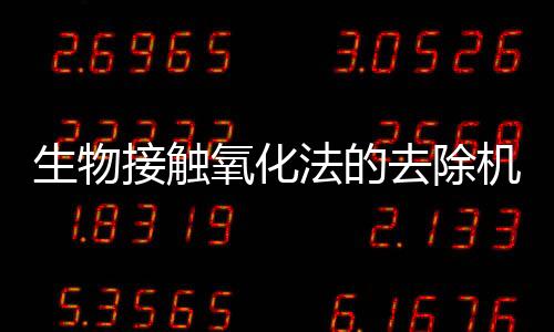 生物接觸氧化法的去除機理（生物接觸氧化法的問題）