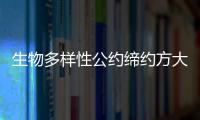 生物多樣性公約締約方大會第15次會議以什么為主題