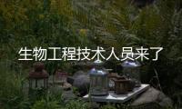 生物工程技術人員來了