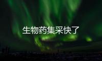 生物藥集采快了