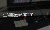 生物股份(600201)