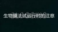 生物膜法試運行時的注意事項