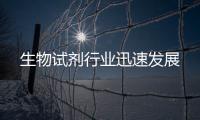 生物試劑行業迅速發展