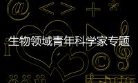 生物領(lǐng)域青年科學(xué)家專題2014年度學(xué)術(shù)會議在我校舉行