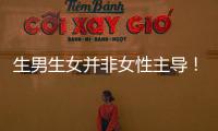 生男生女并非女性主導！兒子or女兒由它決定