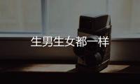 生男生女都一樣