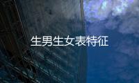 生男生女表特征