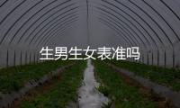 生男生女表準嗎