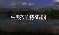 生男孩的特征超準(zhǔn)