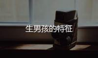 生男孩的特征