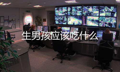 生男孩應該吃什么