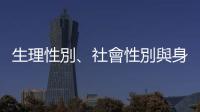 生理性別、社會性別與身體的那條界線在哪裡？
