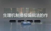 生理機制播報編輯法的作用及常用方法播報