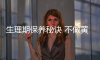 生理期保養(yǎng)秘訣 不做黃臉婆