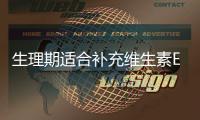 生理期適合補(bǔ)充維生素E嗎？真相揭秘！