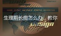 生理期長痘怎么辦，教你7大如何對付生理