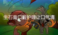 生石膏口腔護理讓口氣清新自信