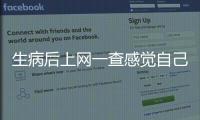 生病后上網(wǎng)一查感覺自己可以立遺囑了！