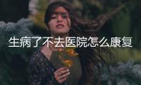 生病了不去醫院怎么康復 中醫穴位按摩治病效果好