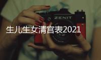 生兒生女清宮表2021怎么使用？
