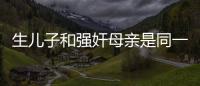 生兒子和強奸母親是同一部小說