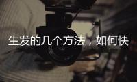 生發的幾個方法，如何快速生發