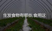 生發食物有哪些,食用這些食物可以促進頭發生長