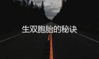 生雙胞胎的秘訣