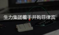 生力集團(tuán)著手并購(gòu)菲律賓最大煉油廠