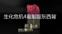 生化危機(jī)4重制版東西背包裝不下怎么辦