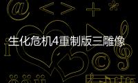 生化危機4重制版三雕像解密攻略