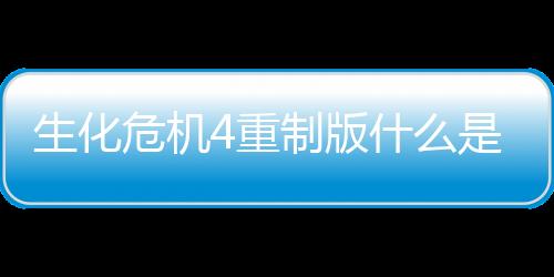 生化危機4重制版什么是失衡狀態(tài)