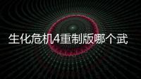 生化危機(jī)4重制版哪個(gè)武器好用