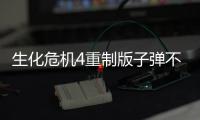 生化危機4重制版子彈不夠用需要注意什么