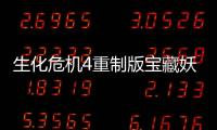 生化危機4重制版寶藏妖光蝶提燈在哪里