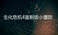 生化危機4重制版小屋防衛戰怎么打比較好