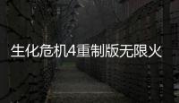 生化危機4重制版無限火箭炮怎么獲得