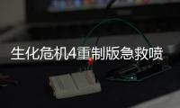 生化危機(jī)4重制版急救噴霧怎么用比較好